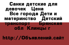 Санки детские для девочек › Цена ­ 2 000 - Все города Дети и материнство » Детский транспорт   . Брянская обл.,Клинцы г.